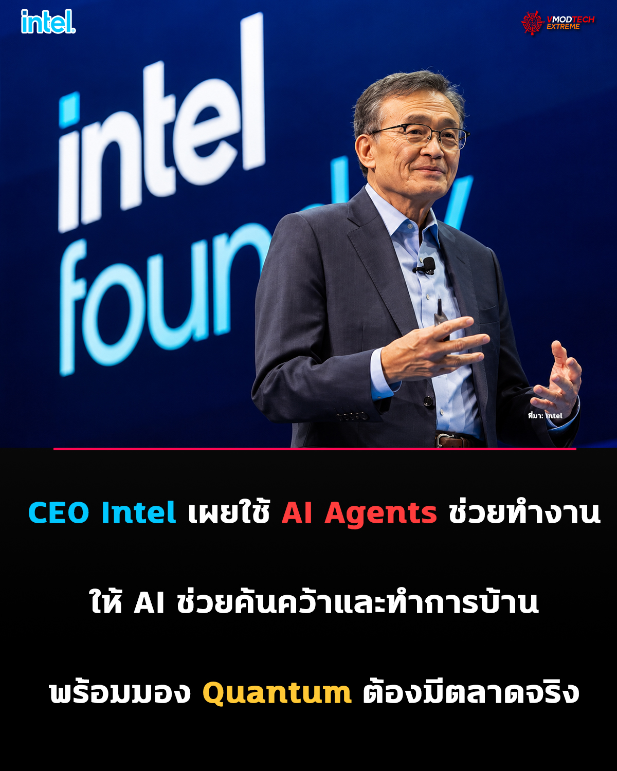 CEO Intel เผยใช้ AI Agents ช่วยทำงานวิจัย มอง Quantum Computing ต้องมีตลาดรองรับ