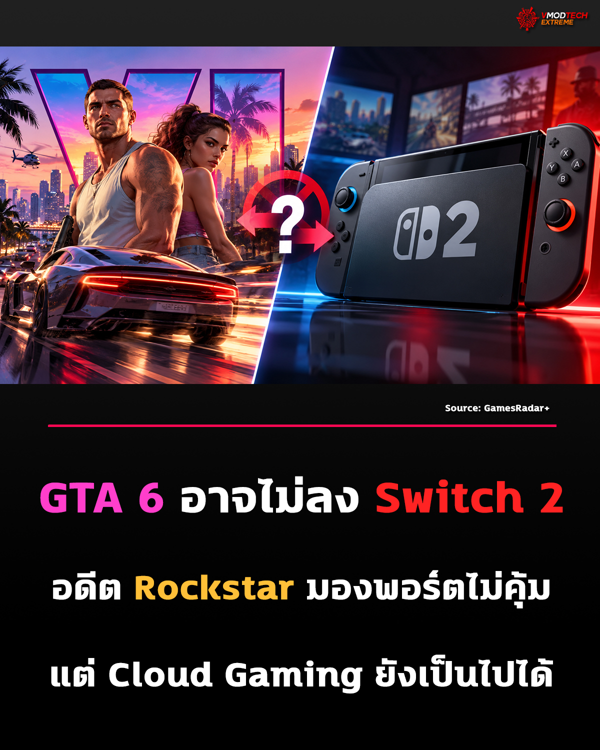 อดีต Rockstar มอง GTA 6 ลง Switch 2 อาจไม่คุ้ม 