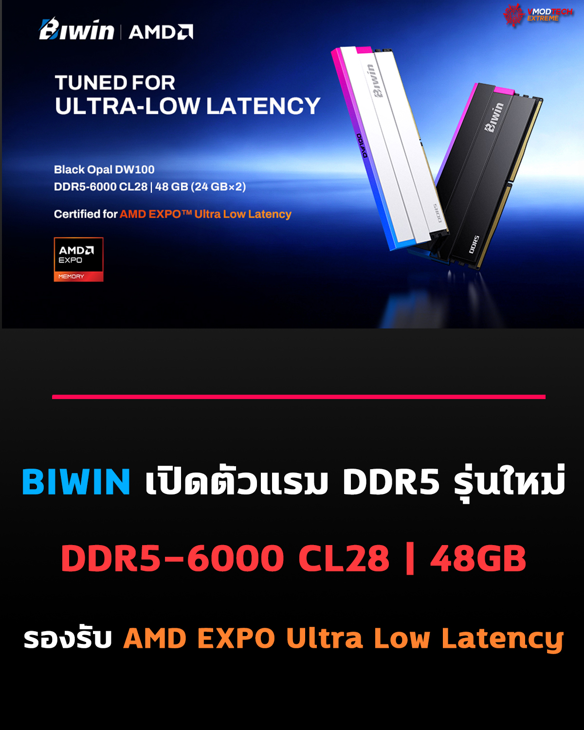 biwin-black-opal-dw100-ddr5 biwin black opal dw100 ddr5 Biwin Black Opal DW100 DDR5 ผ่านการรับรอง AMD EXPO™ Technology: Featuring Ultra Low Latency พร้อมชูจุดเด่นความหน่วงต่ำเป็นพิเศษ