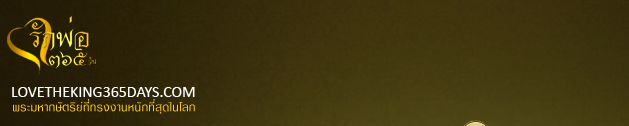 capture capture Love the kings 365days กิจกรรมน่าสนใจ สำหรับคนไทยทุกคน