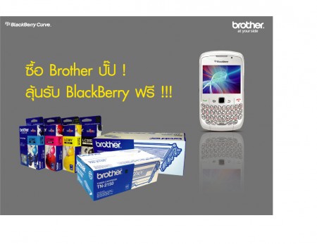 image00111 บราเดอร์มอบโชครับปีใหม่ แจก BlackBerry  สำหรับผู้ซื้อวัสดุการพิมพ์แท้ ทั้งหมึกพิมพ์ โทนเนอร์และดรัม