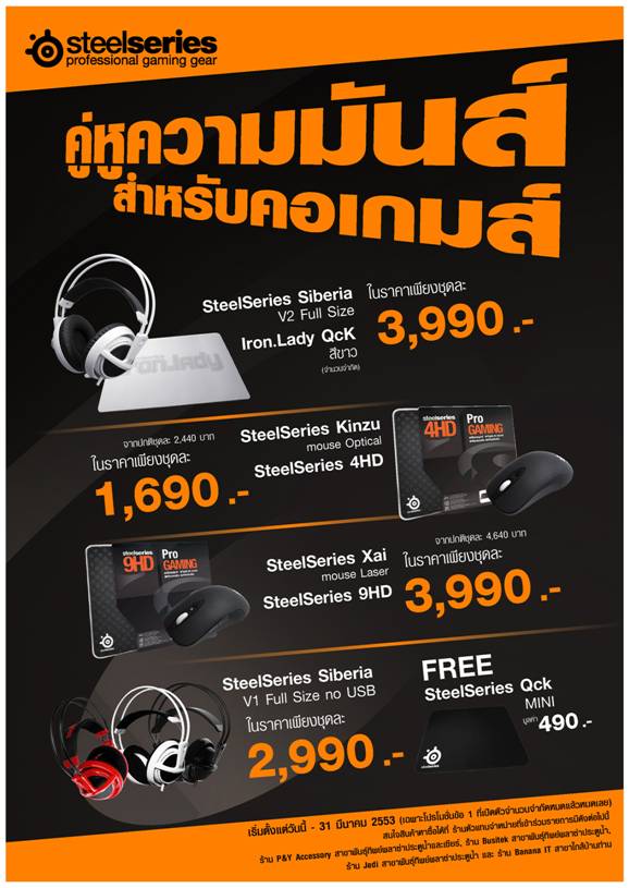 image0052 image0052 SteelSeries เปิดศักราชด้วยโปรโมชั่นสำหรับคอเกมส์