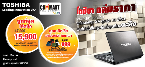 344c 344c อัพเดตโปรโมชั่นจาก Toshiba ในงานคอมมาร์ท