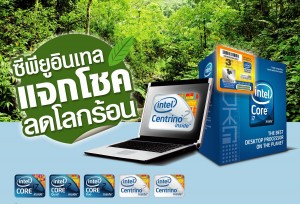 thinkgreen visual 300x204 อินเทล  มอบโชครางวัลรักษ์โลกสุดเก๋ กับโปรโมชั่นพิเศษ ‘ซีพียูอินเทล แจกโชค ลดโลกร้อน’ มูลค่ารวมกว่าหนึ่งล้านบาท