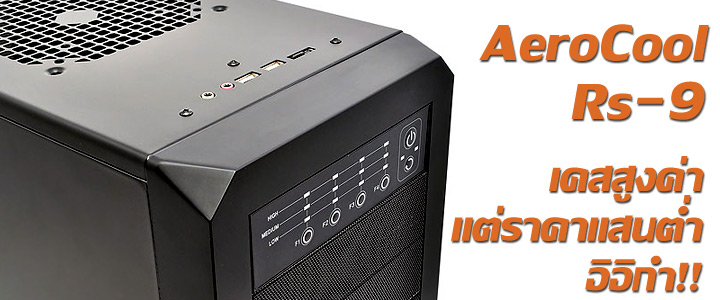 rs 9 1 AeroCool Rs 9 Chassis Review