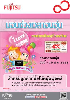 image001 Fujitsu มอบช่วงเวลาอบอุ่นแจกกิ๊ฟว้อยเชอร์เอ็มเคสุกี้  ฉลองวันแม่