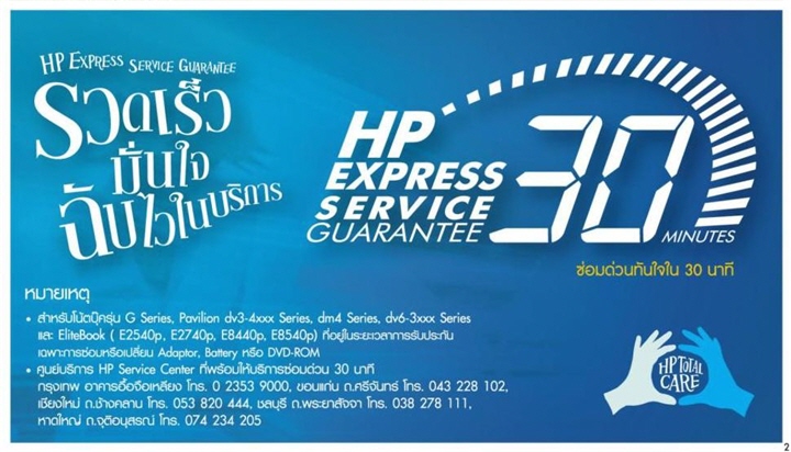 hp express service เอชพี เดินหน้าพัฒนารูปแบบการให้บริการไม่มีหยุดยั้ง จัดทัพ HP 30 Minutes Express Service เอาใจคอคนรักโน้ตบุ๊ค   