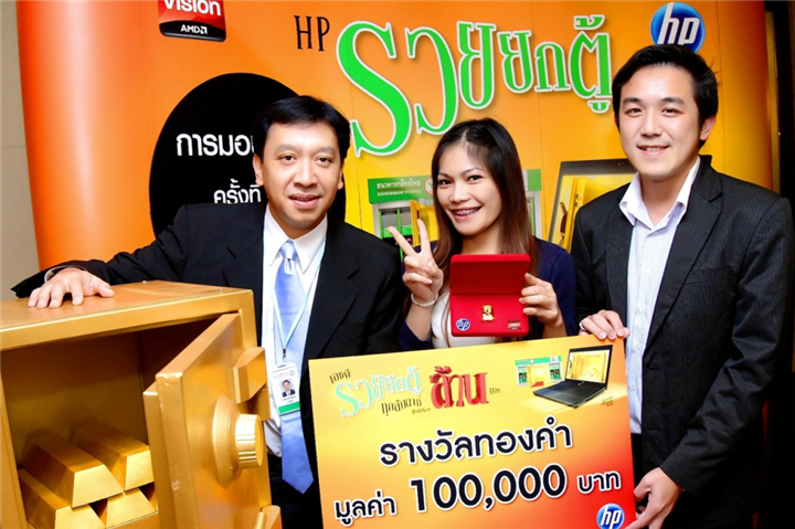 pic 0001 “เอชพี รวยยกตู้” มอบรางวัลทองคำมูลค่า 100,000 บาท แก่ผู้โชคดีโปรโมชั่นจี๊ด เจ็บ โดนใจ รวยกันแล้วไม่ต้องเกรงใจใคร