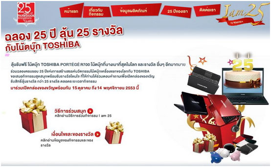 toshiba toshiba ฉลอง 25 ปี ลุ้น 25 รางวัล กับโน้ตบุ๊ก Toshiba