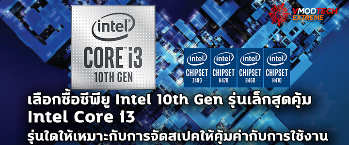 เลือกซื้อซีพียู Intel 10th Gen รุ่นเล็กสุดคุ้ม Intel Core i3 รุ่นใดให้เหมาะกับการจัดสเปคให้คุ้มค่ากับการใช้งาน