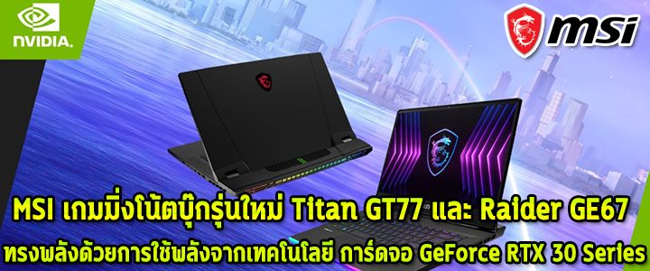 MSI เกมมิ่งโน้ตบุ๊กรุ่นใหม่ Titan GT77 และ Raider GE67 ทรงพลังด้วยการใช้พลังจากเทคโนโลยี การ์ดจอ GeForce RTX 30 Series