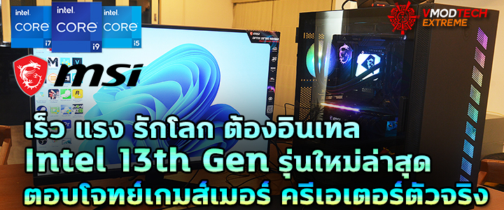 เร็ว แรง รักโลก ต้องอินเทล Intel 13th Gen รุ่นใหม่ล่าสุดตอบโจทย์เกมส์เมอร์ ครีเอเตอร์ตัวจริง
