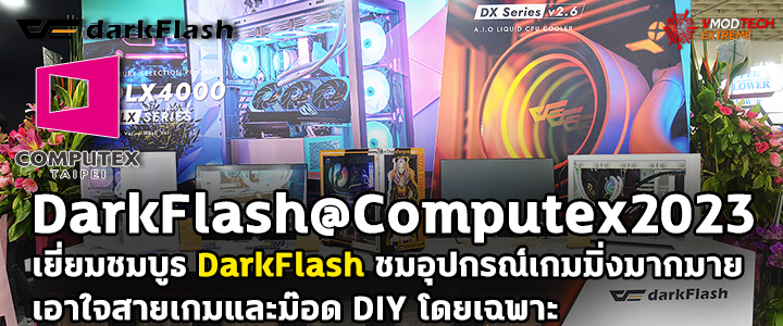 DarkFlash@Computex2023 เยี่ยมชมบูธ DarkFlash ชมอุปกรณ์เกมมิ่งมากมาย เคสเกมมิ่ง เพาวเวอร์ซัพพลาย เก้าอี้เกมมิ่ง คีย์บอร์ด พัดลม มากมายเอาใจสายเกมและม๊อด DIY โดยเฉพาะ