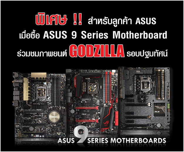 01 01 ซื้อ ASUS 9 Series Motherboard แล้วร่วมชมภาพยนต์ฟอร์มยักษ์ ก็อตซิลล่า ก่อนใคร