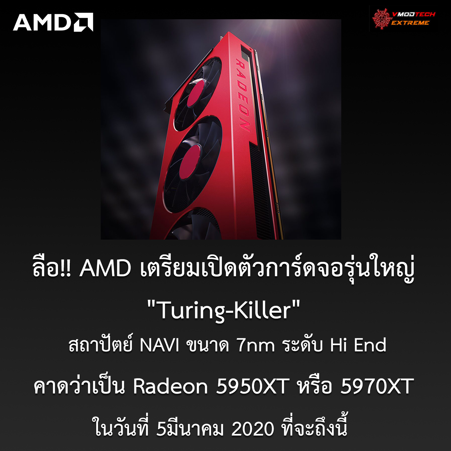 ลือ!! AMD เตรียมเปิดตัวการ์ดจอรุ่นใหญ่ 