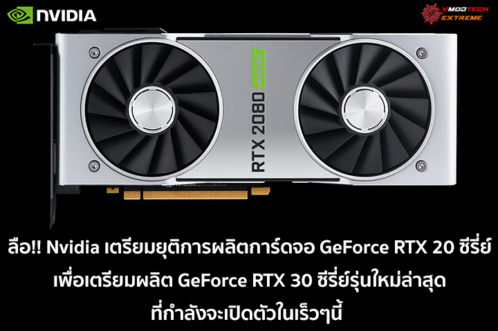 ลือ!! Nvidia เตรียมยุติการผลิตการ์ดจอ GeForce RTX 20 ซีรี่ย์สถาปัตย์ Turing เพื่อเตรียมสายการผลิต GeForce RTX 30 ซีรี่ย์สถาปัตย์ Ampere รุ่นใหม่ล่าสุดที่กำลังจะเปิดตัวในเร็วๆนี้ 