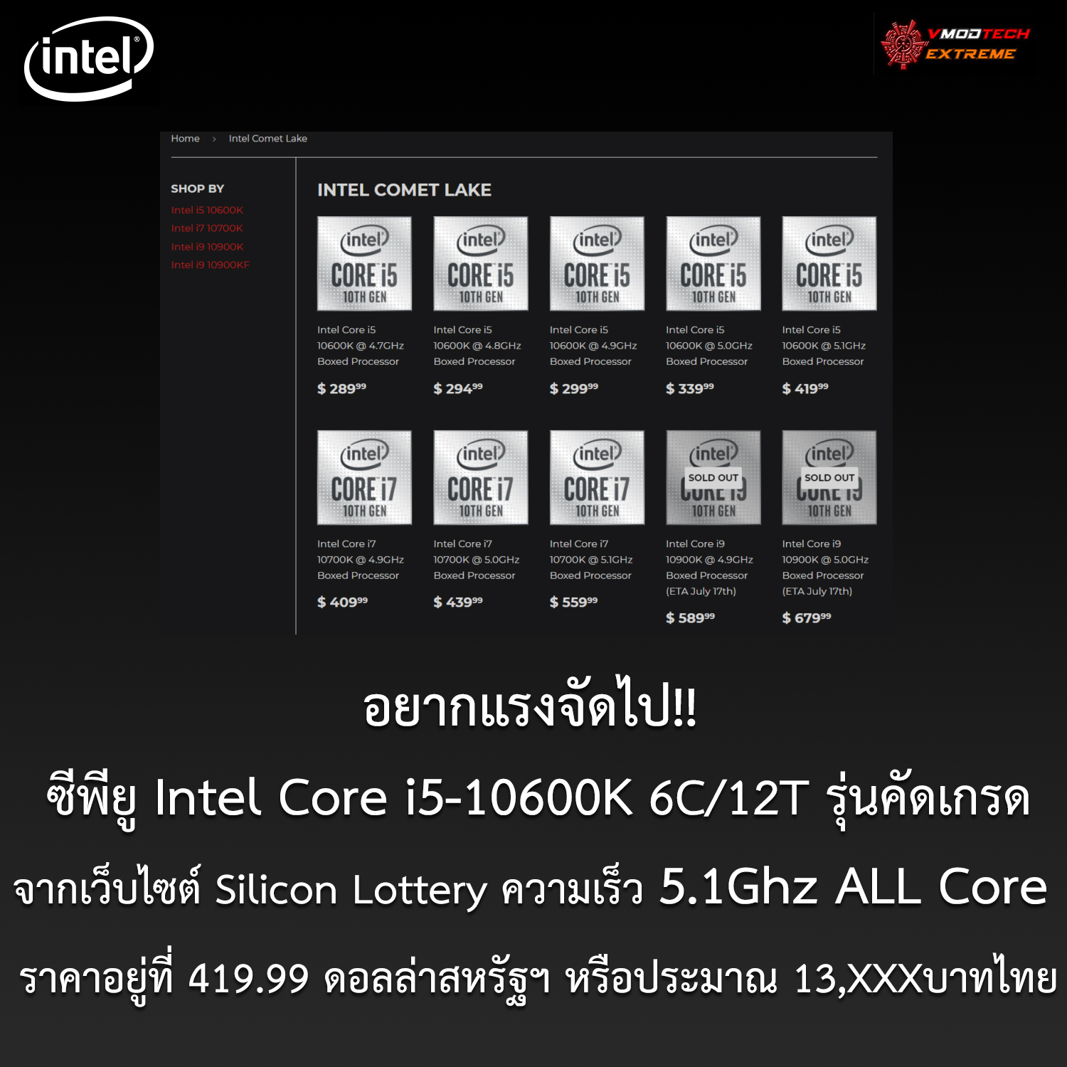 อยากแรงจัดไป!! ซีพียู Intel Core i5-10600K รุ่นคัดเกรดความเร็วจากเว็บไซต์ Silicon Lottery ความเร็ว 5.1Ghz ALL Core ราคาอยู่ที่ 419.99 ดอลล่าสหรัฐฯ หรือประมาณ 13,XXXบาทไทย
