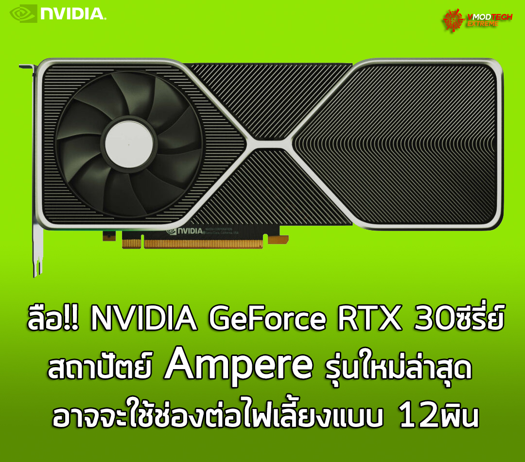ลือ!! NVIDIA GeForce RTX 30ซีรี่ย์สถาปัตย์ Ampere อาจจะใช้ช่องต่อไฟเลี้ยงแบบ 12พินในการทำงาน 