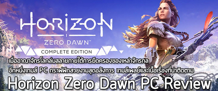 horizon-zero-dawn-pc-review