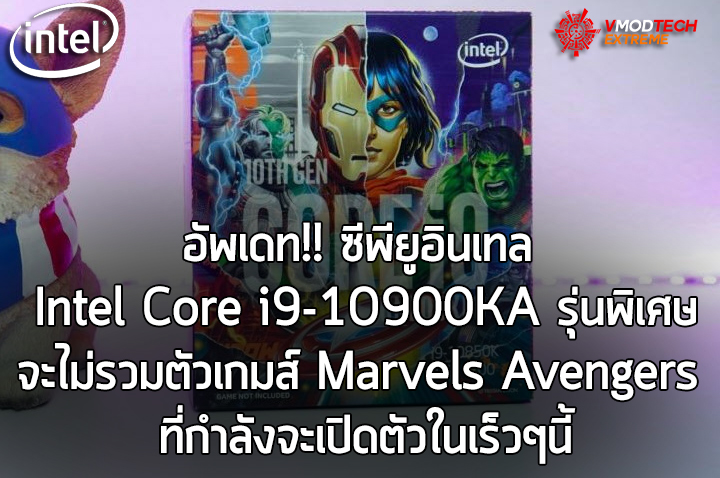 อัพเดท!! ซีพียูอินเทล Intel Core i9-10900KA รุ่นพิเศษจะไม่รวมตัวเกมส์ Marvels Avengers ที่กำลังจะเปิดตัวในเร็วๆนี้