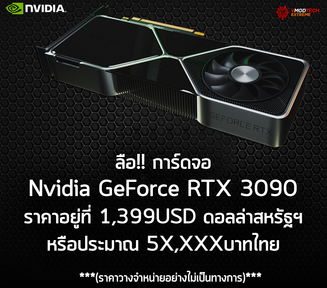 ลือ!! การ์ดจอ Nvidia GeForce RTX 3090 ราคาอยู่ที่ 1,399USD ดอลล่าสหรัฐฯ หรือประมาณ 5X,XXXบาทไทย 