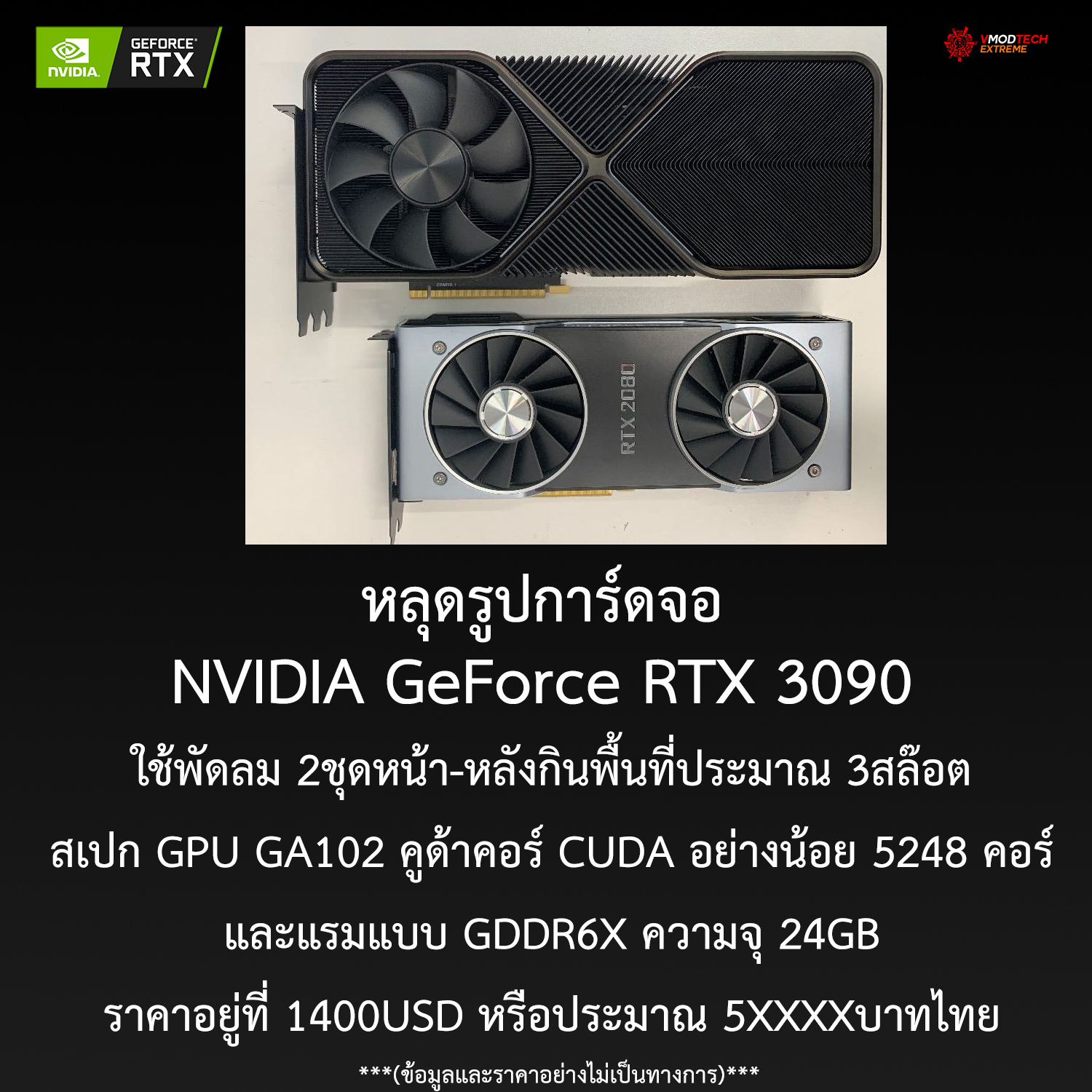 รูปหลุดการ์ดจอ NVIDIA GeForce RTX 3090 สถาปัตย์ Ampere รุ่นใหม่ล่าสุดอย่างไม่เป็นทางการ