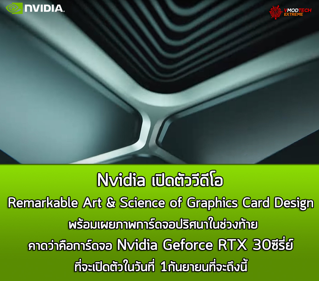 nvidia remarkable art science of graphics card design Nvidia เปิดตัววีดีโอ Remarkable Art & Science of Graphics Card Design การเปลี่ยนแปลงของการ์ดจอในช่วงเวลา 20ปีพร้อมเผยภาพการ์ดจอปริศนาในช่วงท้ายคาดเปิดตัวกันเต็มๆในวันที่ 1กันยายนที่จะถึงนี้ 