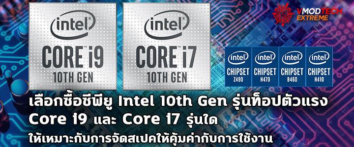 intel 10th gen core i9 core i7 computer set1 เลือกซื้อซีพียู Intel 10th Gen รุ่นท็อปตัวแรง Core i9 และ Core i7 รุ่นใดให้เหมาะกับการจัดสเปคให้คุ้มค่ากับการใช้งาน