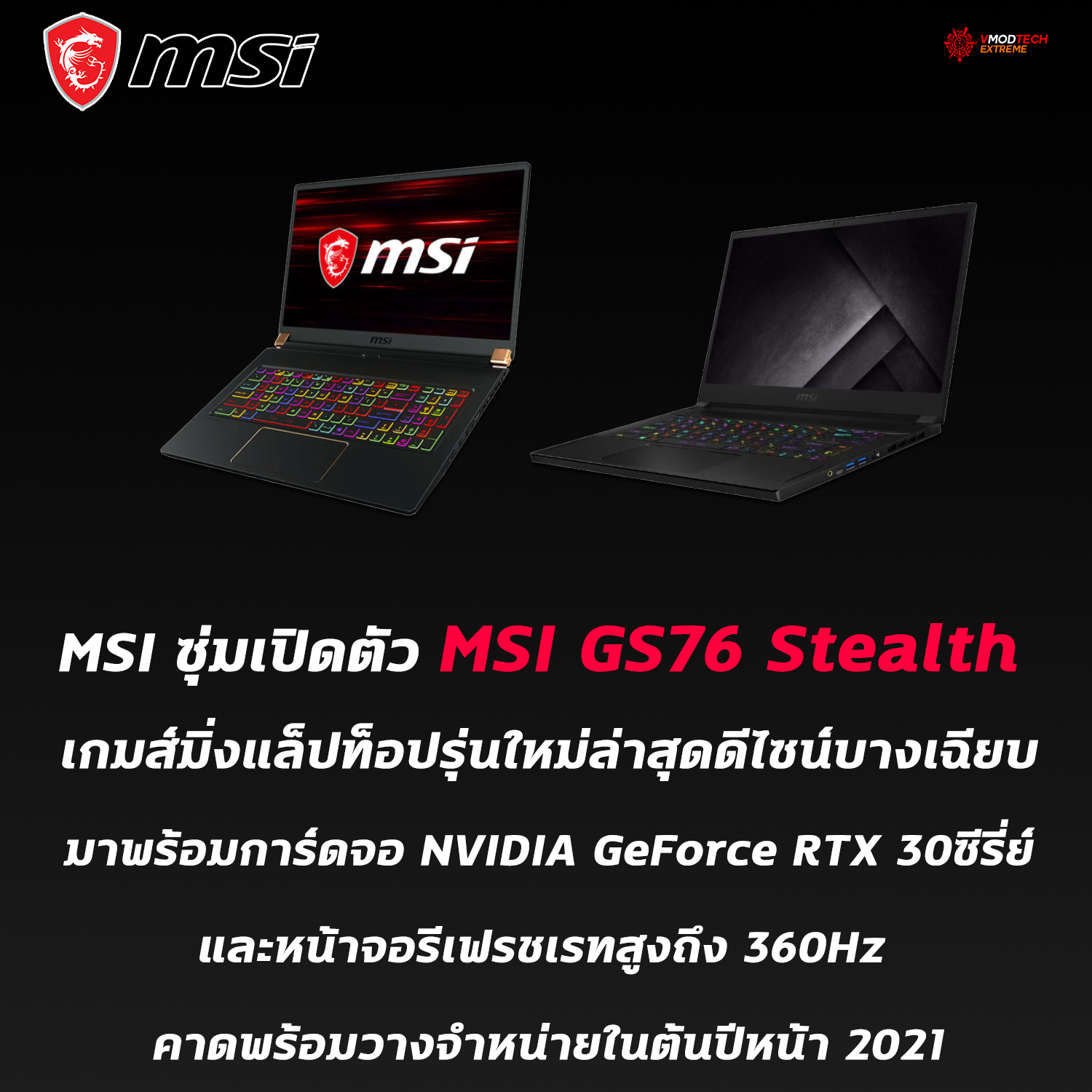 MSI ซุ่มเปิดตัว MSI GS76 Stealth เกมส์มิ่งแล็ปท็อปรุ่นใหม่ล่าสุดมาพร้อมการ์ดจอ NVIDIA GeForce RTX 30ซีรี่ย์และหน้าจอรีเฟรชเรทสูงถึง 360Hz กันเลยทีเดียว