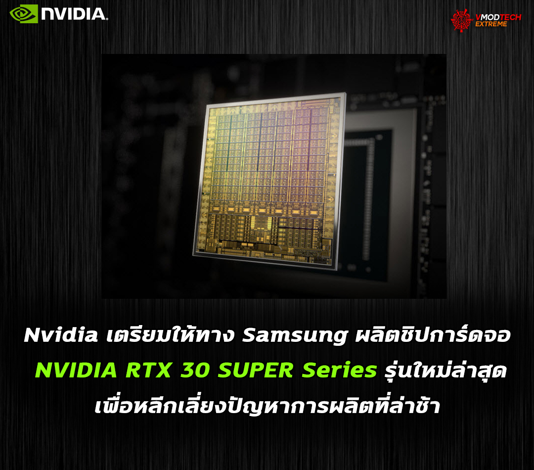Nvidia เตรียมให้ทาง Samsung ผลิตชิปการ์ดจอ NVIDIA RTX 30 SUPER Series รุ่นใหม่ล่าสุดเพื่อหลีกเลี่ยงปัญหาการผลิตที่ล่าช้า