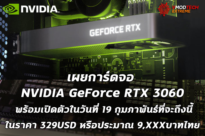 nvidia geforce rtx 3060 reviews on february 19th เผยการ์ดจอ NVIDIA GeForce RTX 3060 พร้อมเปิดตัวในวันที่ 19 กุมภาพันธ์ที่จะถึงนี้