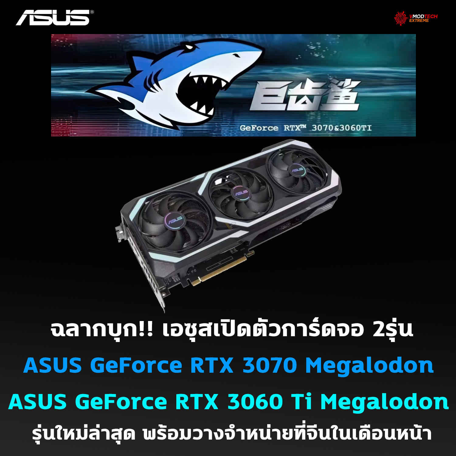 asus geforce rtx 3070 geforce rtx 3060 ti megalodon ฉลากบุก!! เอซุสเปิดตัวการ์ดจอ ASUS GeForce RTX 3070 และ GeForce RTX 3060 Ti Megalodon รุ่นใหม่ล่าสุด