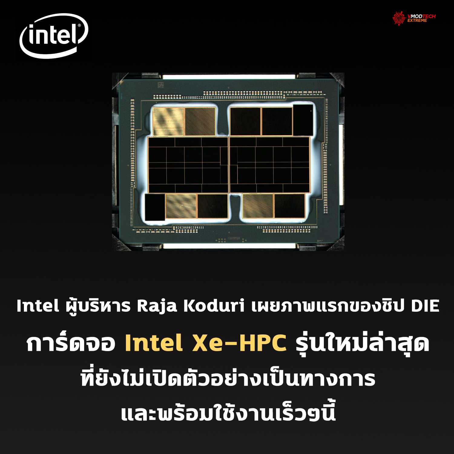 intel xe hpc Intel ผู้บริหาร Raja Koduri เผยภาพแรกของชิป DIE การ์ดจอ Intel Xe HPC รุ่นใหม่ล่าสุดที่ยังไม่เปิดตัวอย่างเป็นทางการ