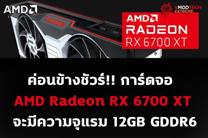 amd radeon rx 6700 xt 12gb ecc ค่อนข้างชัวร์!! การ์ดจอ AMD Radeon RX 6700 XT จะมีความจุแรม 12GB GDDR6 