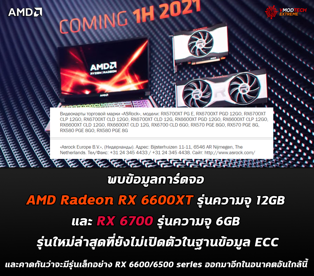 amd-radeon-rx-6600xt-12gb-rx-6700-6gb-ecc amd radeon rx 6600xt 12gb rx 6700 6gb ecc พบข้อมูลการ์ดจอ AMD Radeon RX 6600XT รุ่นความจุ 12GB และ RX 6700 รุ่นความจุ 6GB รุ่นใหม่ล่าสุดที่ยังไม่เปิดตัวในฐานข้อมูล ECC