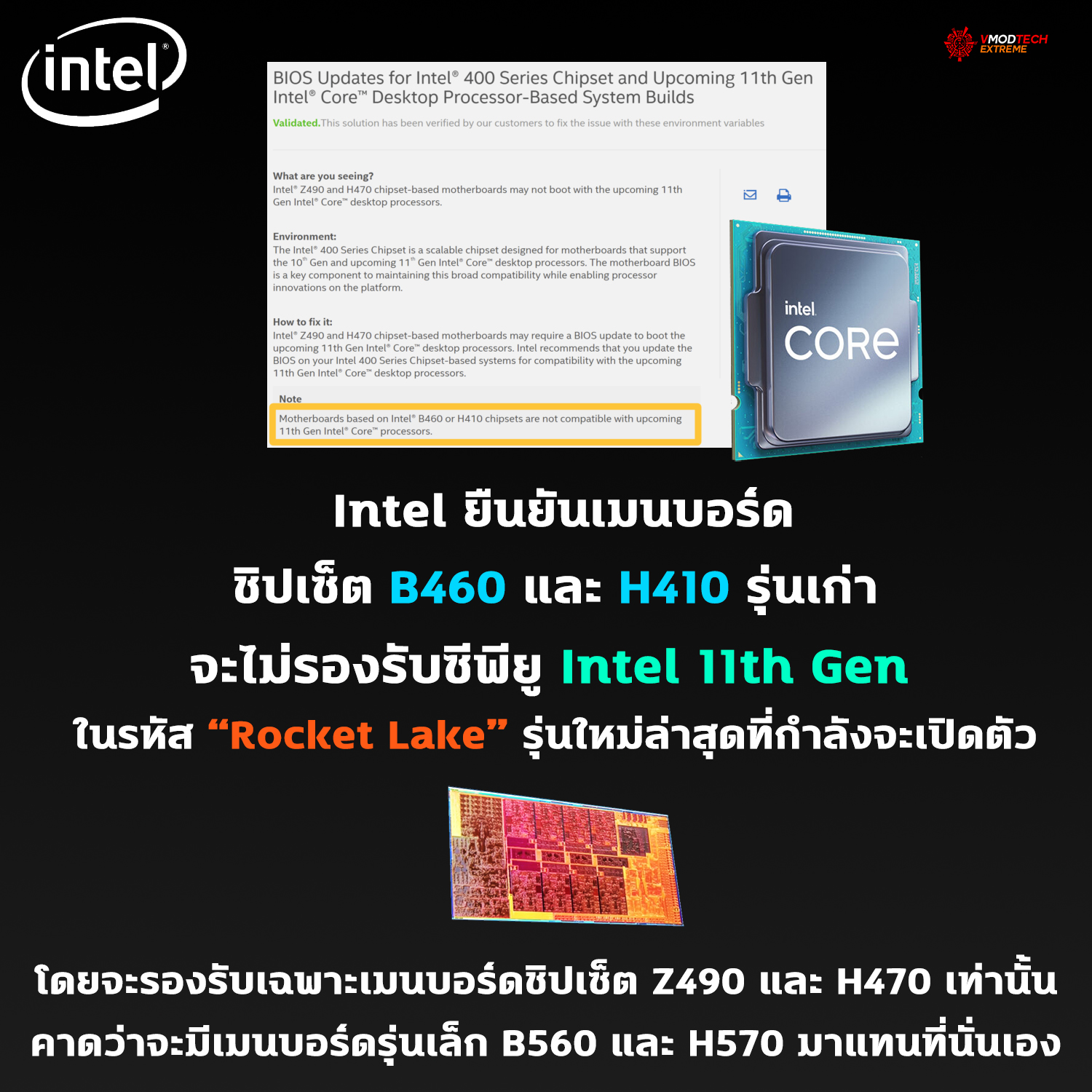 intel-confirms-b460-and-h410-not-support-11th-gen intel confirms b460 and h410 not support 11th gen Intel ยืนยันเมนบอร์ดชิปเซ็ต B460 และ H410 รุ่นเก่าจะไม่รองรับซีพียู Intel 11th Gen ในรหัส Rocket Lake รุ่นใหม่ล่าสุดที่กำลังจะเปิดตัว