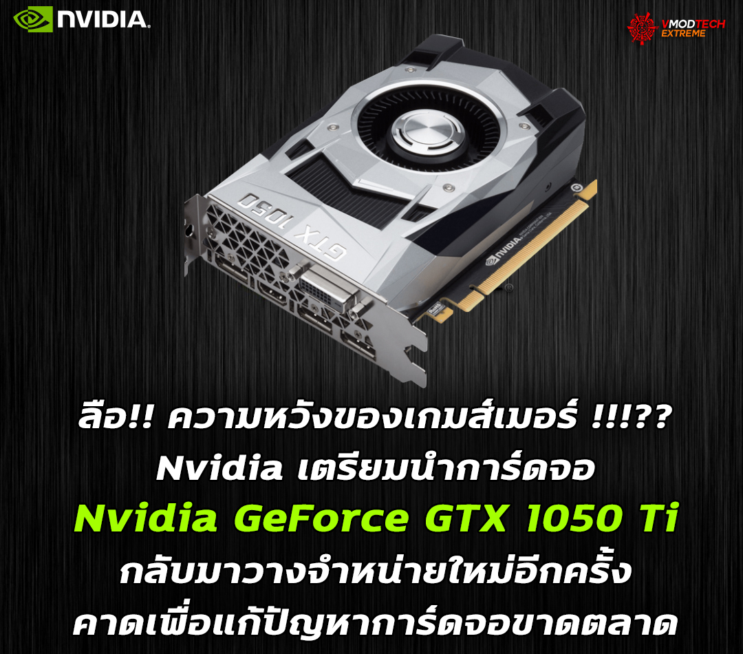 nvidia geforce gtx 1050 ti resupplying ลือ!! ความหวังของเกมส์เมอร์ Nvidia เตรียมนำ Nvidia GeForce GTX 1050 Ti กลับมาขายใหม่อีกครั้ง