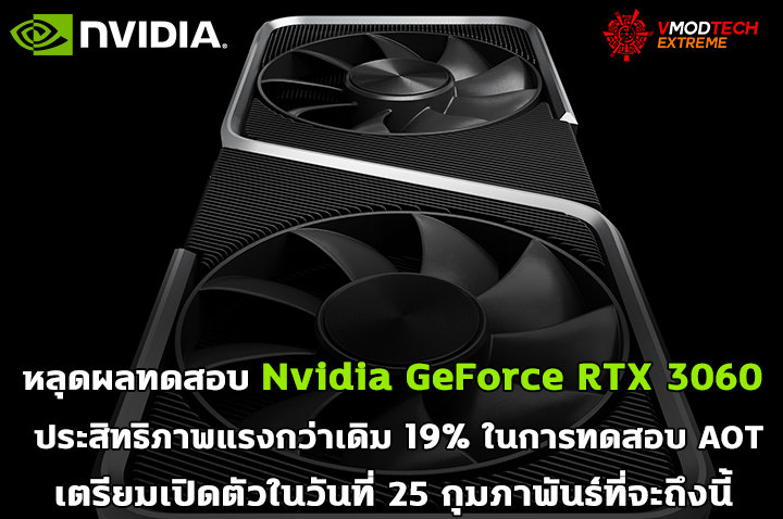 nvidia rtx 3060 benchmark aot หลุดผลทดสอบ Nvidia GeForce RTX 3060 ประสิทธิภาพแรงกว่าเดิม 19% ในการทดสอบ AOT 