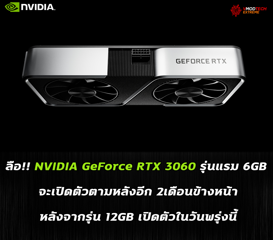nvidia geforce rtx 3060 reappears after 2 months ลือ!! NVIDIA GeForce RTX 3060 รุ่นแรม 6GB จะเปิดตัวตามหลังอีก 2เดือนข้างหน้าหลังจากรุ่น 12GB เปิดตัวในวันพรุ่งนี้