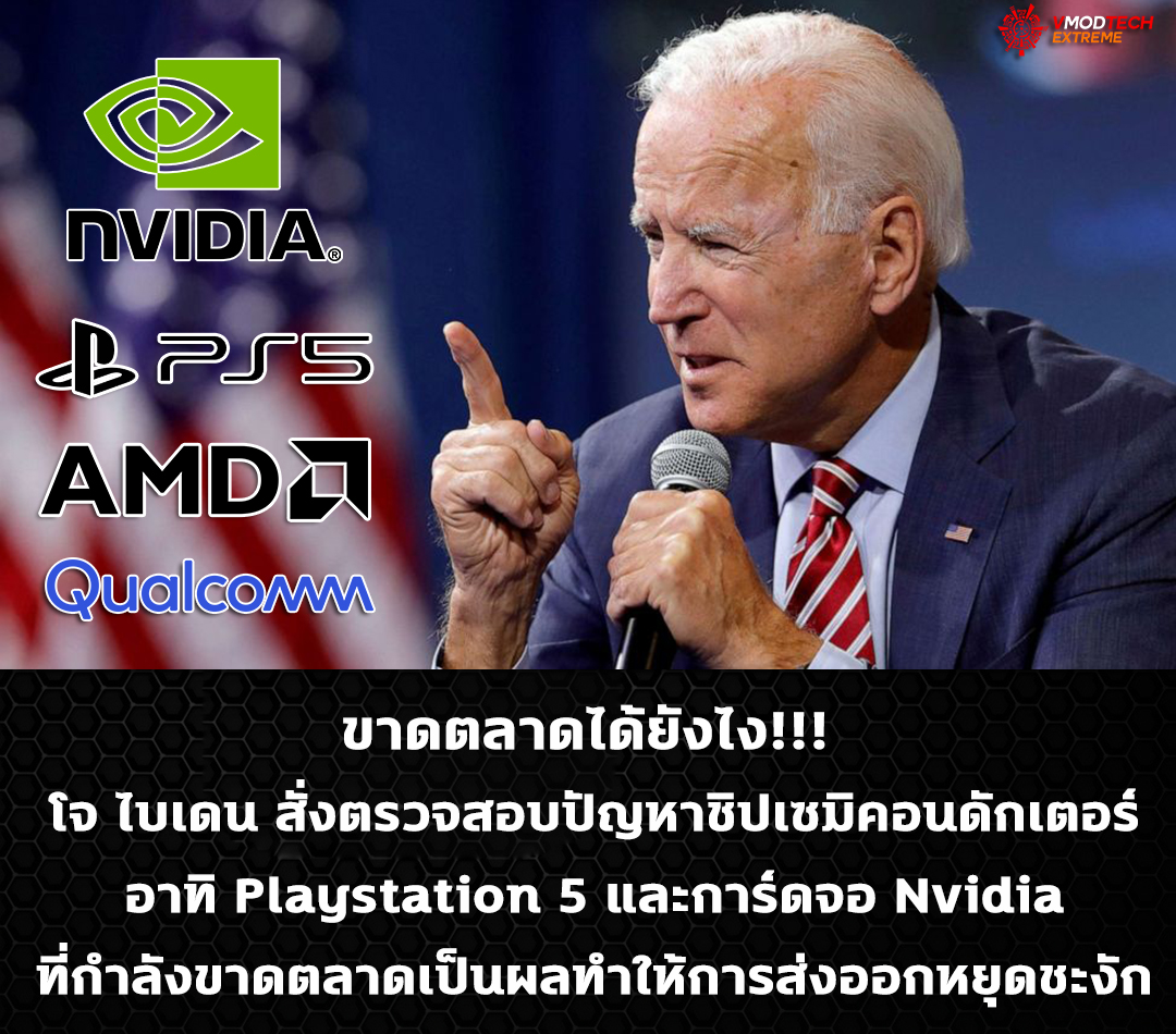 president-biden-ps5-graphics-card-shortages president biden ps5 graphics card shortages โจ ไบเดน สั่งตรวจข้อเท็จจริงเรื่องปัญหาขาดแคลนเซมิคอนดักเตอร์ส่งผลกระทบต่อการผลิตชิป อาทิ ผู้ผลิตรถยนต์ , Playstation 5 , AMD , Qualcomm และการ์ดจอ Nvidia ทำให้การส่งออกหยุดชะงัก