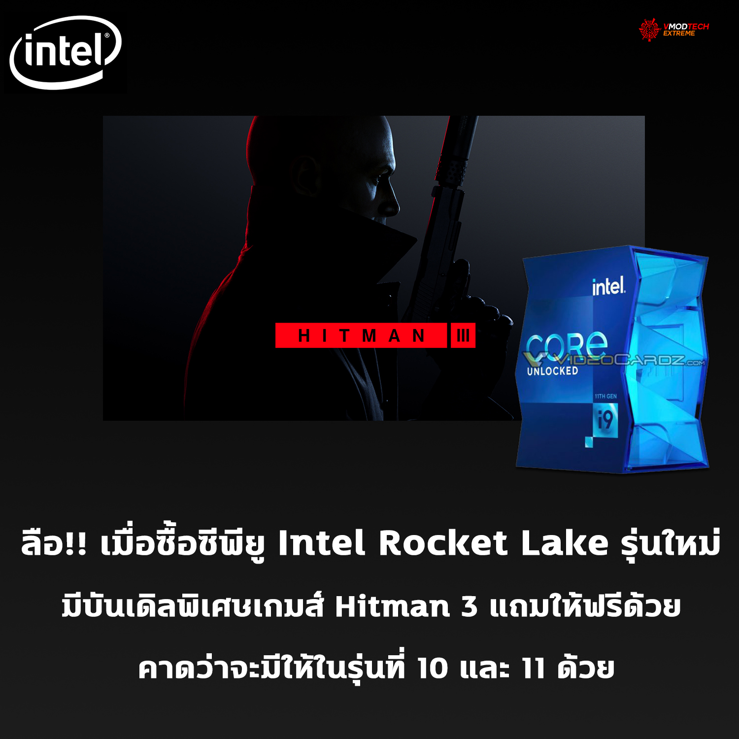 intel-bundling-hitman-3 intel bundling hitman 3 ลือ!! คาดว่าเมื่อซื้อซีพียู Intel Rocket Lake รุ่นใหม่จะมีบันเดิลพิเศษเกมส์ Hitman 3 แถมให้ฟรีด้วย