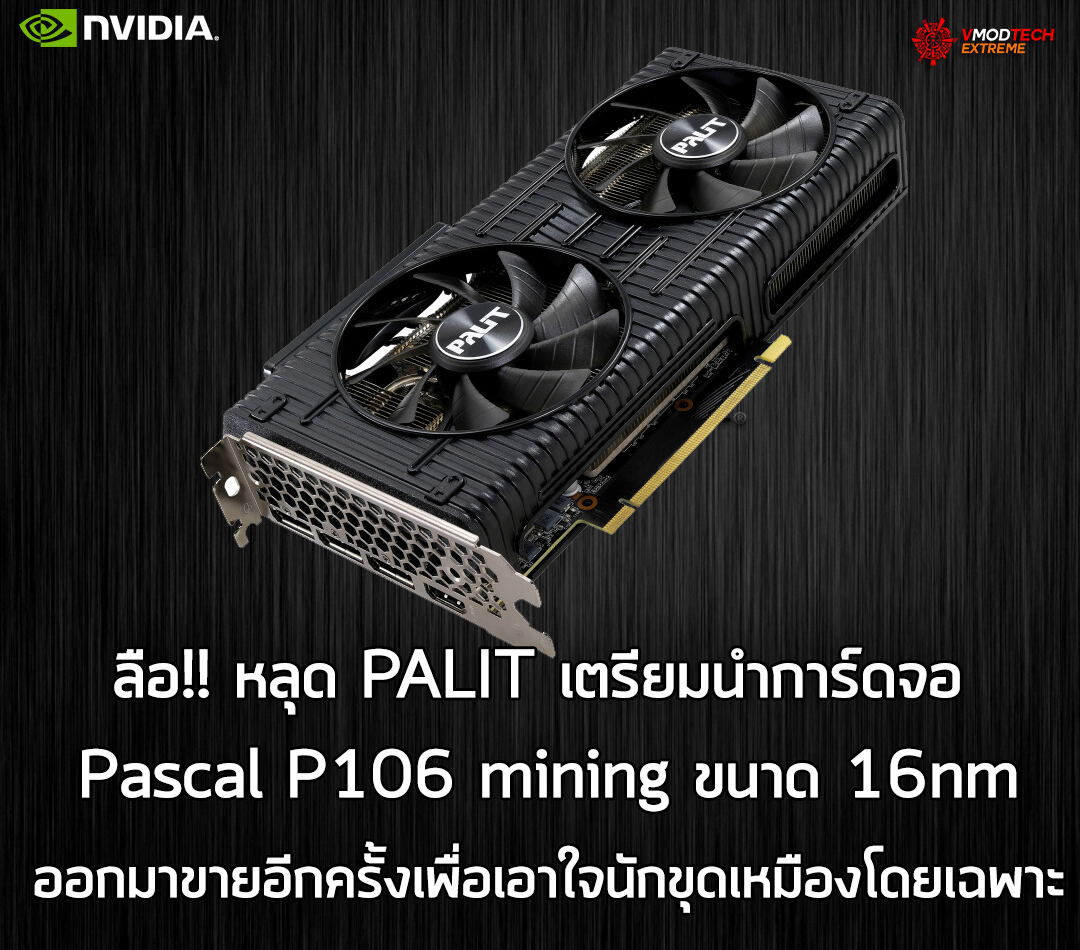 หลุด PALIT เตรียมนำการ์ดจอ Pascal P106 mining ออกมาขายอีกครั้งเพื่อเอาใจนักขุดเหมืองโดยเฉพาะ  