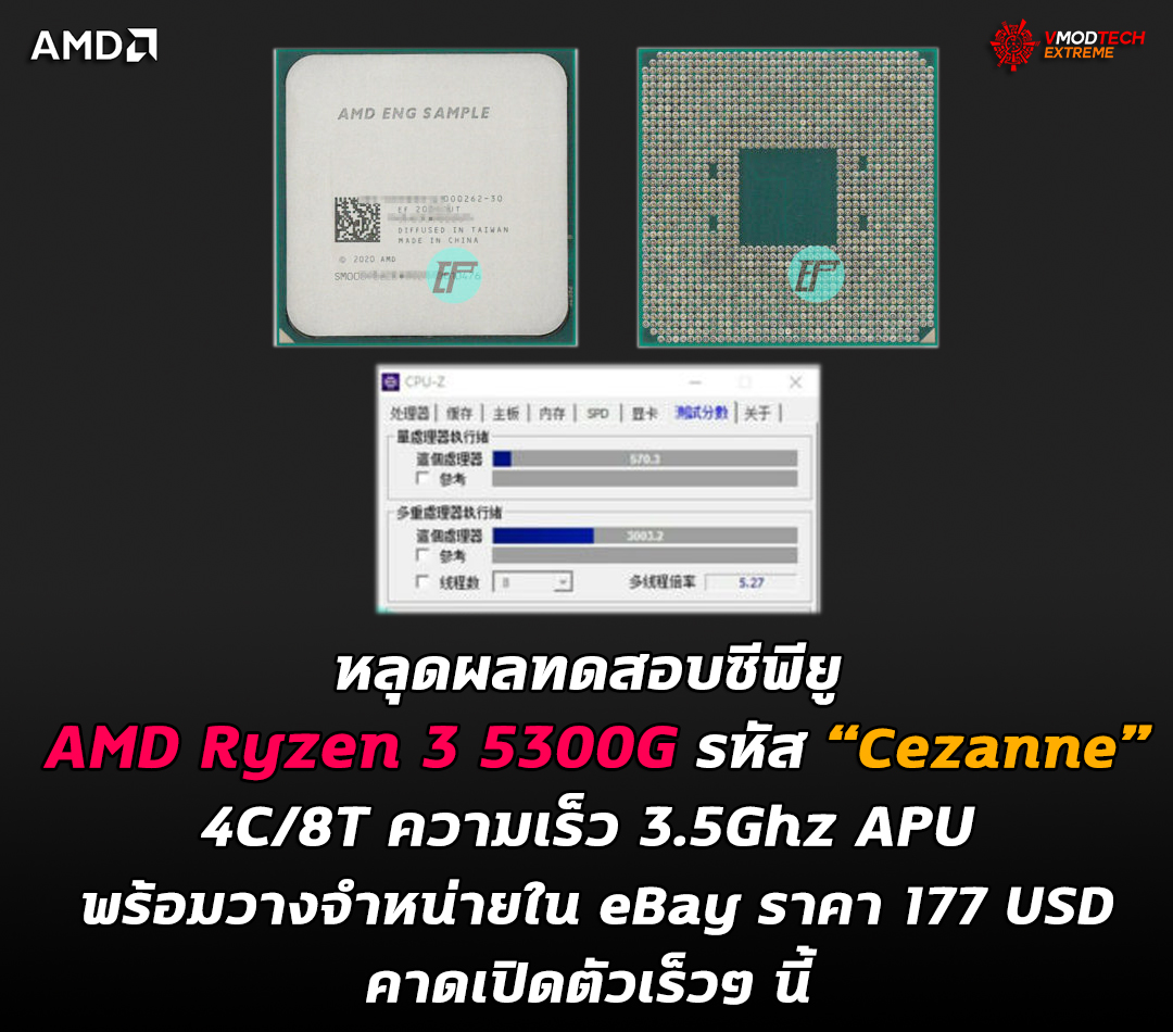 amd ryzen 3 5300g cezanne หลุดผลทดสอบซีพียู AMD Ryzen 3 5300G รหัส “Cezanne” พร้อมวางจำหน่ายใน eBay ราคา 177 USD ก่อนเปิดตัวอย่างเป็นทางการ