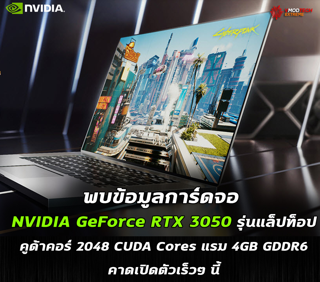 nvidia-geforce-rtx-3050-mobile nvidia geforce rtx 3050 mobile พบข้อมูลการ์ดจอ NVIDIA GeForce RTX 3050 รุ่นแล็ปท็อปมีจำนวนคูด้าคอร์มากถึง 2048 CUDA Cores กันเลยทีเดียว