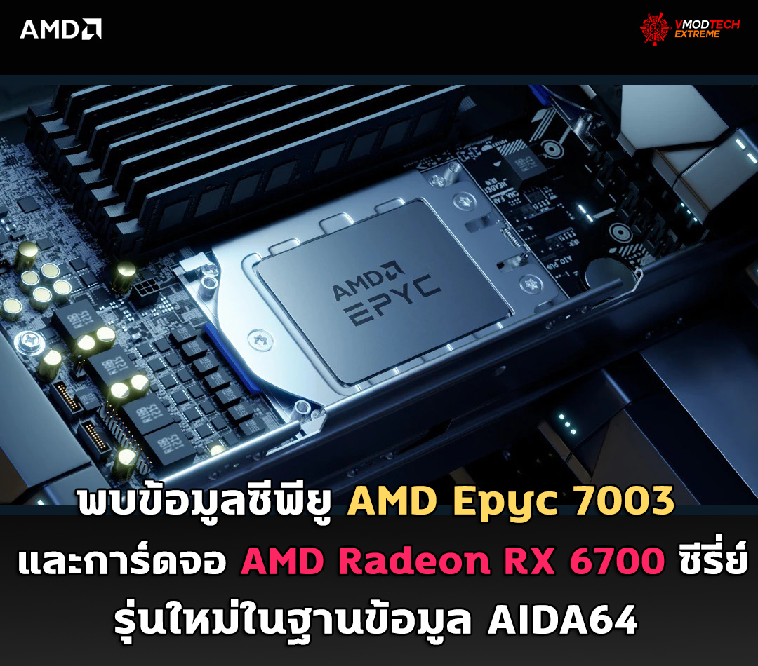 amd epyc 7003 amd radeon rx 6700 aida64 พบข้อมูลซีพียู AMD Epyc 7003 และการ์ดจอ AMD Radeon RX 6700 ซีรี่ย์รุ่นใหม่ในฐานข้อมูล AIDA64 