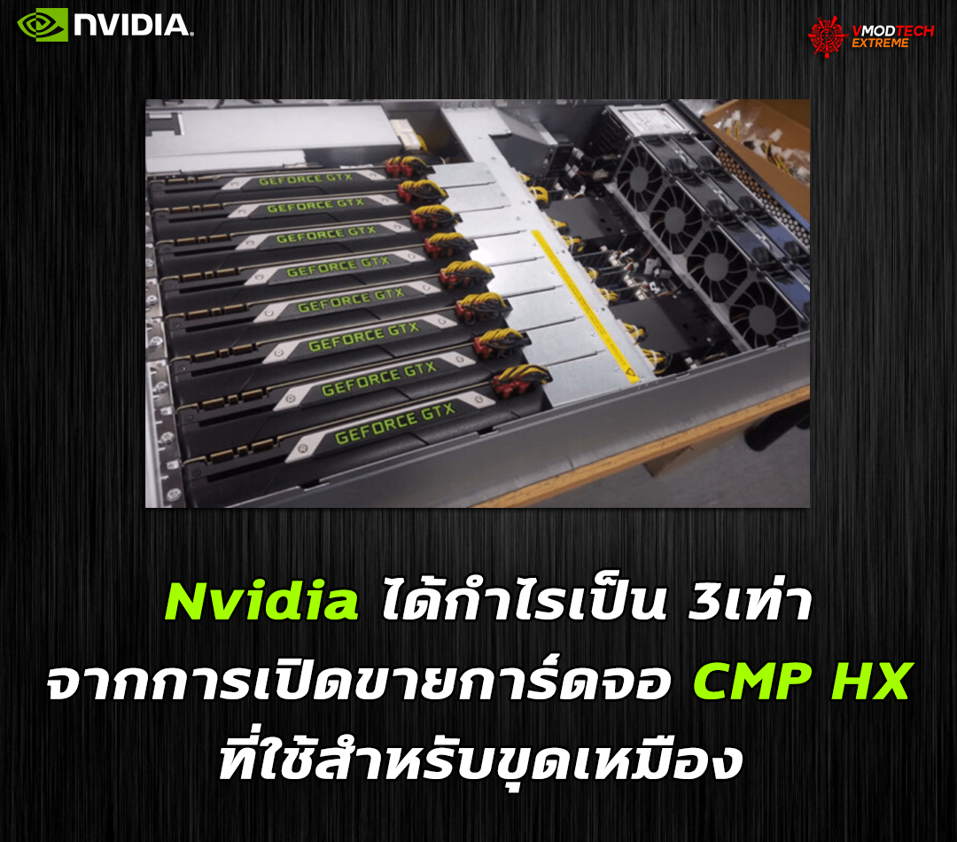 nvidia cmp hx crypto mining Nvidia ได้กำไรเป็น 3เท่าจากการเปิดขายการ์ดจอ CMP HX ที่ใช้สำหรับขุดเหมือง 