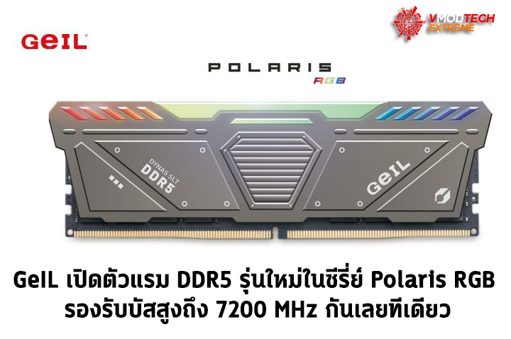 geil polaris rgb ddr5 GeIL เปิดตัวแรม DDR5 รุ่นใหม่ในซีรี่ย์ Polaris RGB ที่เน้นโอเวอร์คล๊อกพร้อมรองรับบัสสูงถึง 7200 MHz กันเลยทีเดียว