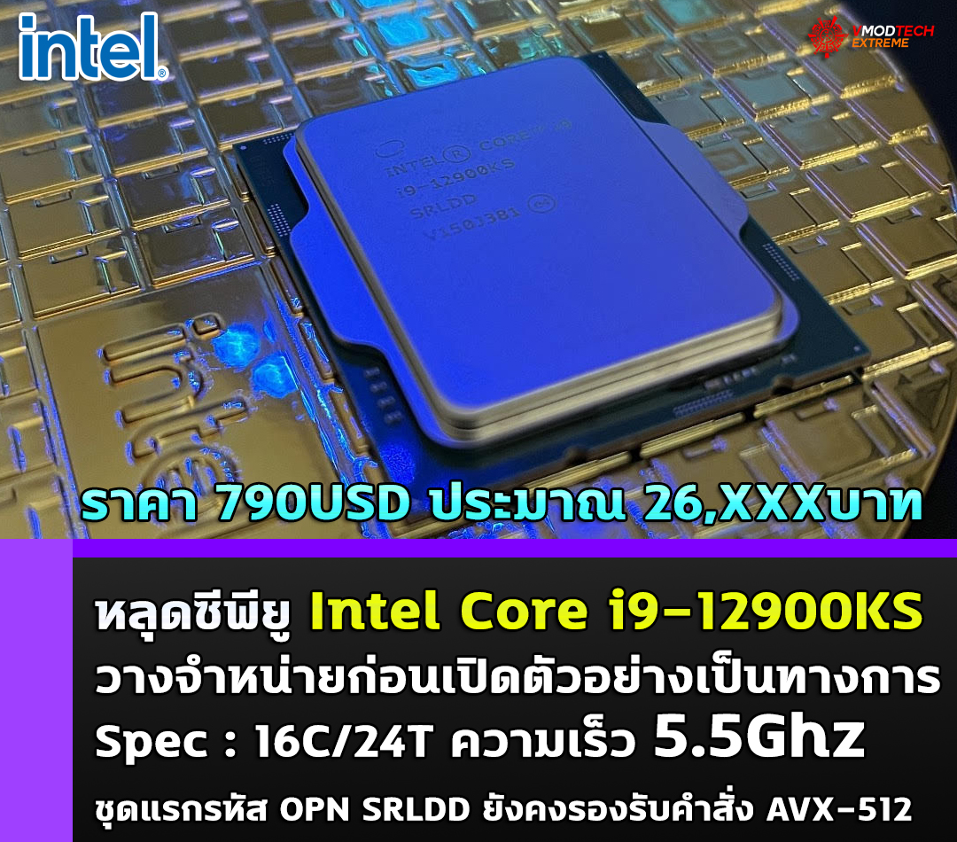 หลุดซีพียู Intel Core i9-12900KS วางจำหน่ายก่อนเปิดตัวอย่างเป็นทางการ