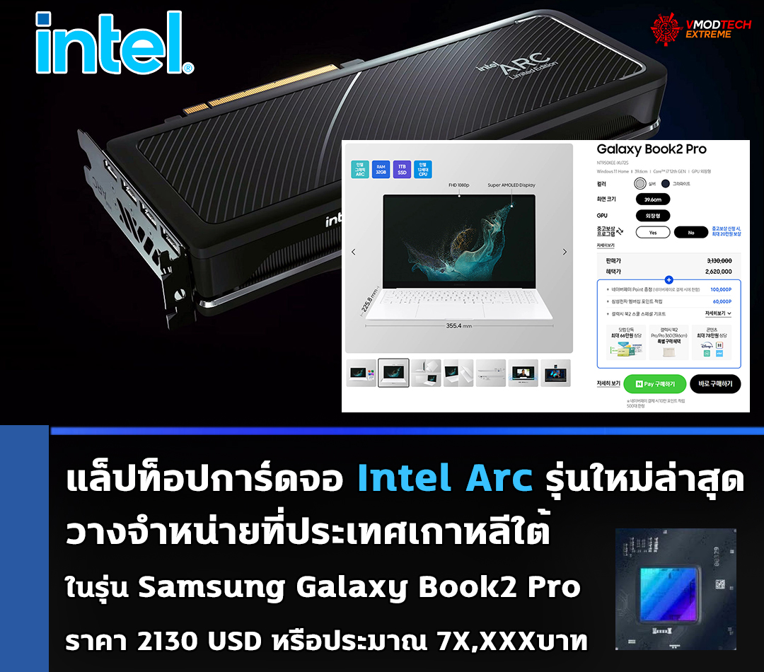 intel-arc-samsung-galaxy-book2 intel arc samsung galaxy book2 พบแล็ปท็อปรุ่นการ์ดจอ Intel Arc รุ่นใหม่ล่าสุดวางจำหน่ายที่ประเทศเกาหลีใต้ในรุ่น Samsung Galaxy Book2 Pro ราคา 2130 USD