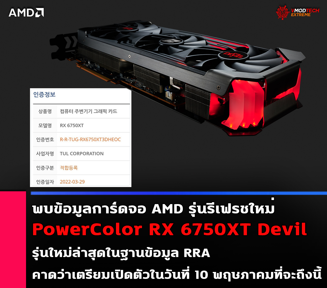 powercolor-rx-6750xt-devil powercolor rx 6750xt devil พบข้อมูลการ์ดจอ PowerColor RX 6750XT Devil รุ่นใหม่ล่าสุดในฐานข้อมูล RRA คาดว่าเตรียมเปิดตัวในเร็วๆ นี้
